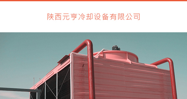 元亨冷卻塔設備