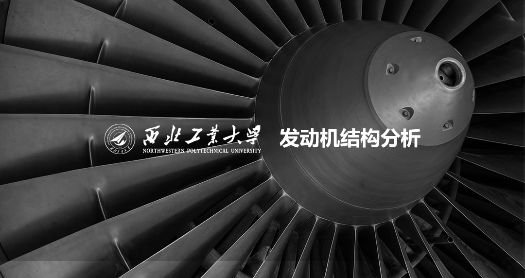 西北工業(yè)大學發(fā)動機結構分析